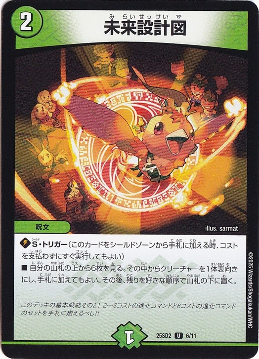 ☆特価中☆　未来設計図 ［25SD2］ U 6/11