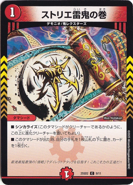 ☆特価中☆　ストリエ雷鬼の巻 ［25SD2］ C 9/11