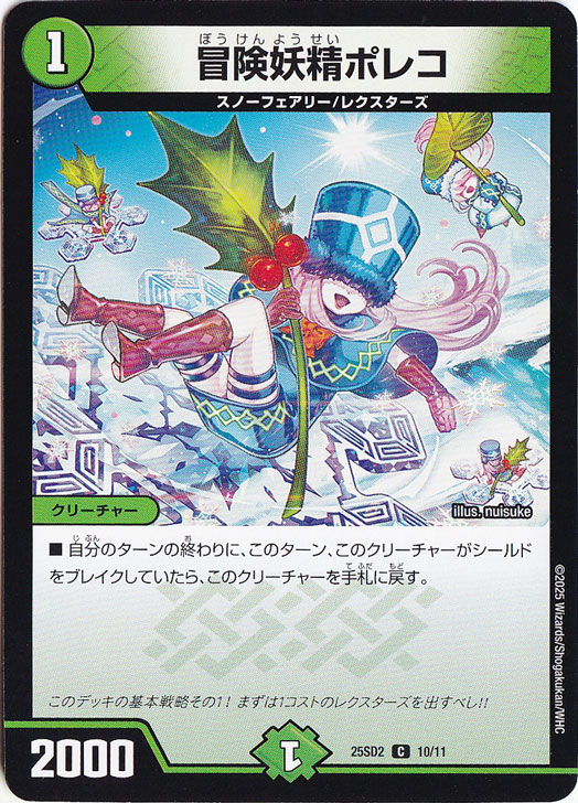 ☆特価中☆　冒険妖精ポレコ ［25SD2］ C 10/11