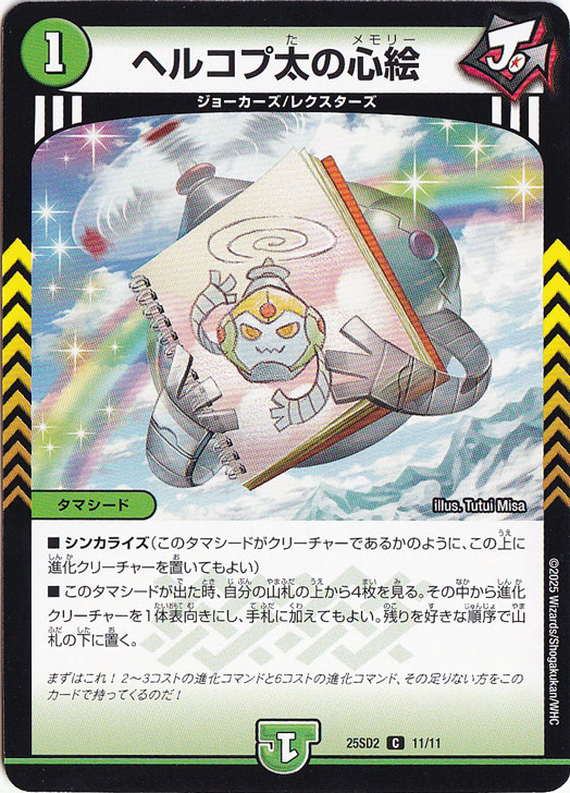 ☆特価中☆　ヘルコプ太の心絵 ［25SD2］ C 11/11