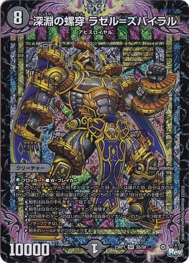 【プレイ用】深淵の螺穿 ラゼル＝ズバイラル SR S5/S8