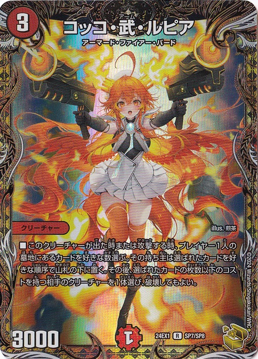 【プレイ用】コッコ・武・ルピア [24EX1] R SP7/SP8