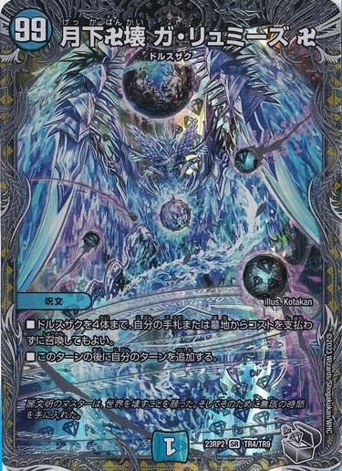 【プレイ用】月下卍壊 ガ・リュミーズ 卍 [23RP2] SR TR4/TR9