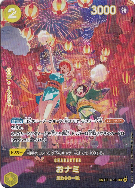 【プレイ用】おナミ SP OP06-101 R