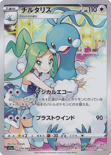 【プレイ用】チルタリス CHR 074/068
