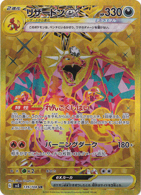 【プレイ用】リザードンex UR 139/108