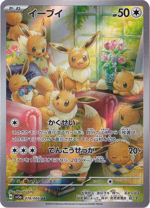 【プレイ用】イーブイ AR 078/066