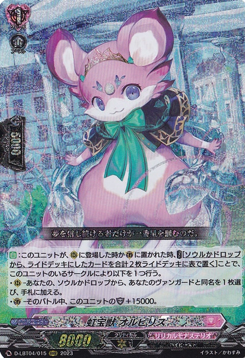 【プレイ用】虹宝獣 オルピリス　D-LBT04/015　RRR