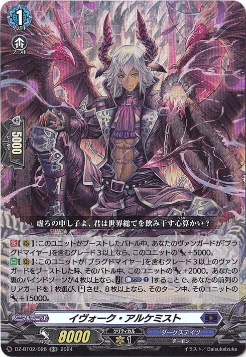 【プレイ用】イヴォーク・アルケミスト　DZ-BT02/026　RR