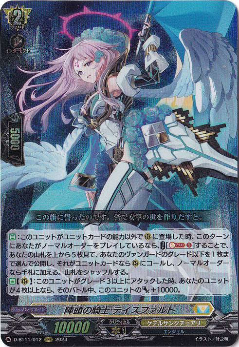 【プレイ用】陣頭の騎士テイスファルト　D-BT11/012　RRR