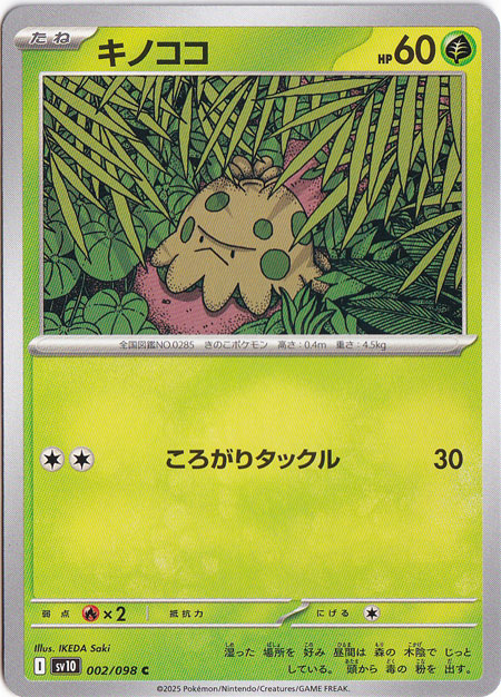 キノココ C 002/098