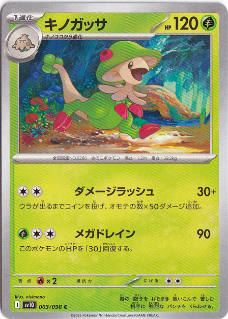 キノガッサ C 003/098