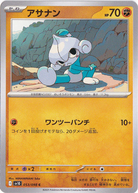 アサナン C 053/098