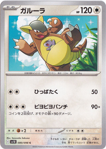 ガルーラ C 080/098