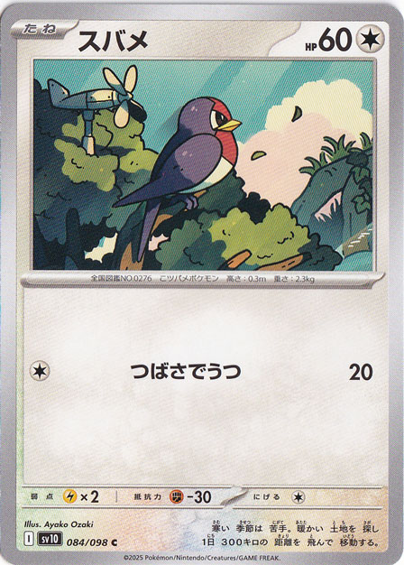 スバメ C 084/098