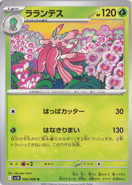 ラランテス U 006/098｜ポケモンカードゲーム｜通販のPAO