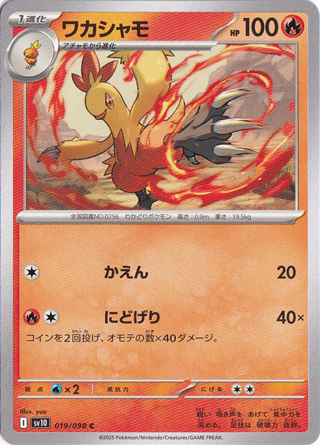 ワカシャモ C 019/098