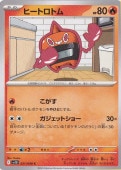 ヒートロトム
