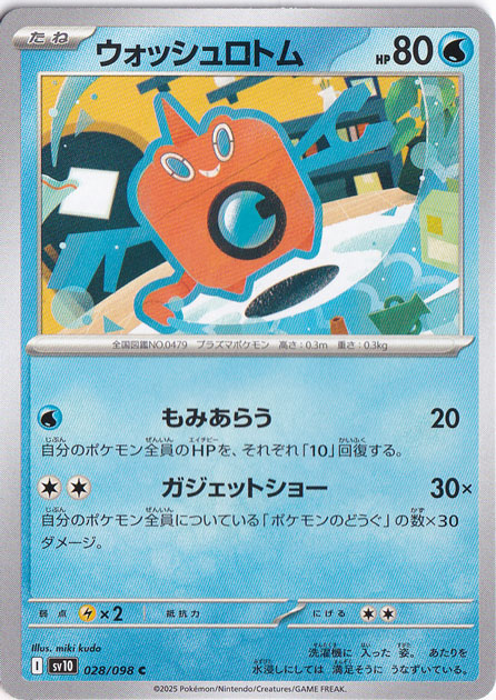 ウォッシュロトム C 028/098｜ポケモンカードゲーム｜通販のPAO