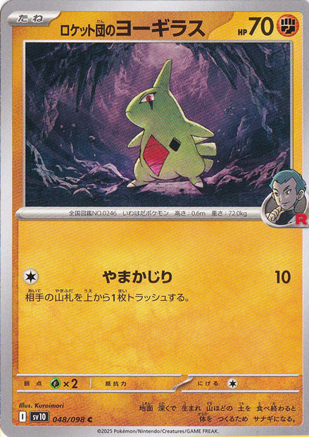 ロケット団のヨーギラス C 048/098｜ポケモンカードゲーム｜通販のPAO