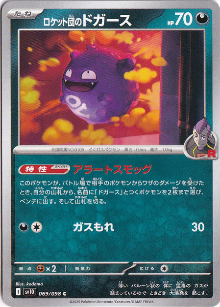 ロケット団のドガース C 069/098｜ポケモンカードゲーム｜通販のPAO