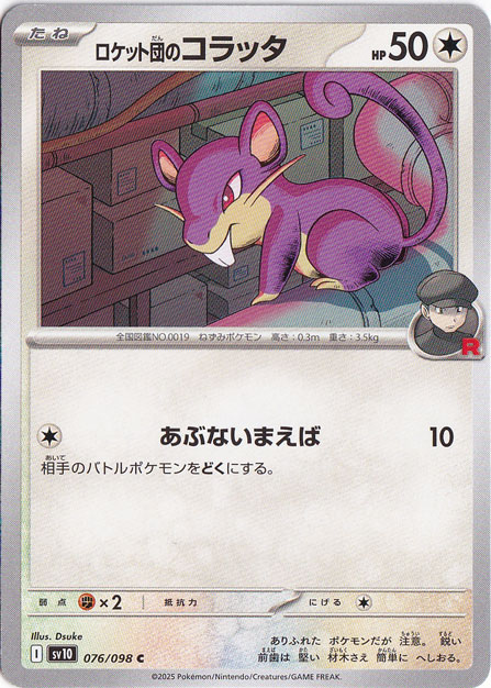 ロケット団のコラッタ C 076/098｜ポケモンカードゲーム｜通販のPAO