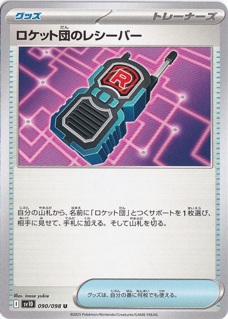 ロケット団のレシーバー U 090/098