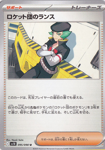 ロケット団のランス U 095/098