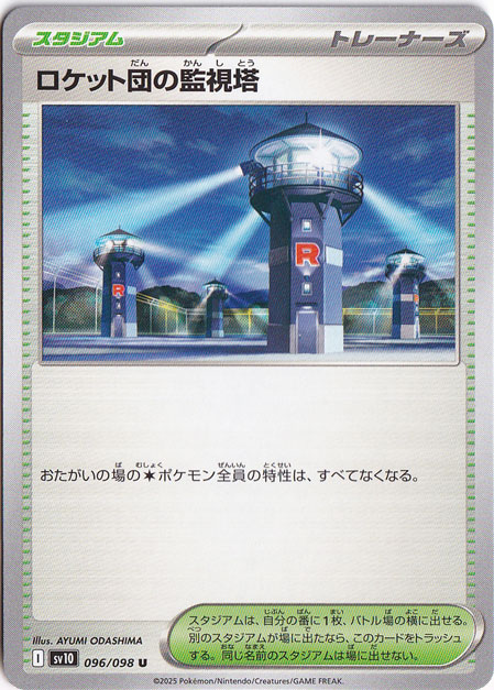 ロケット団の監視塔 U 096/098