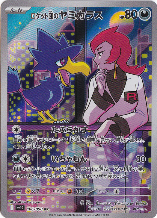 メタグロス、ヤミカラス meiji 明治 ポケモンカードセット 未開封 ロケット団のヤミカラス AR 106/098｜ポケモンカードゲーム｜通販のPAO