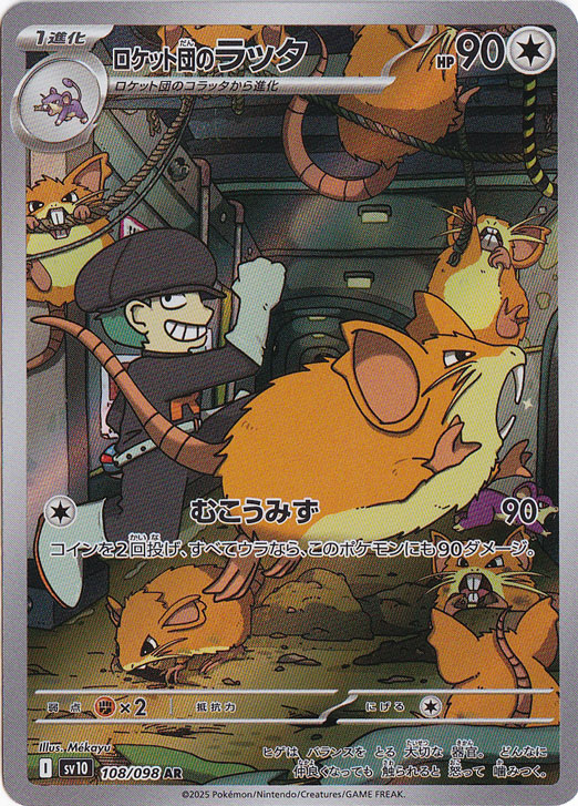 ロケット団のラッタ AR 108/098