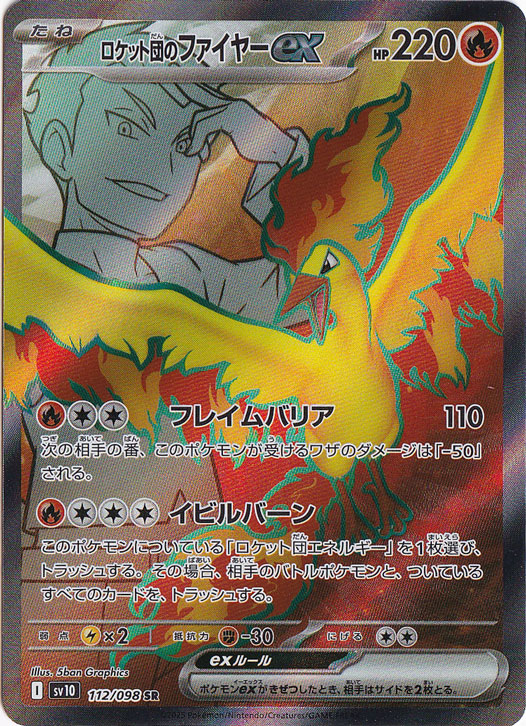 ロケット団のファイヤーex SR 112/098｜ポケモンカードゲーム｜通販のPAO