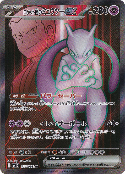 ロケット団のミュウツーex SR 114/098