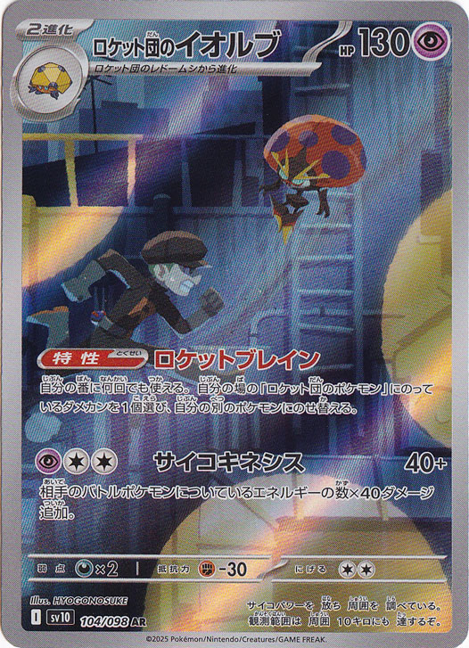 【プレイ用】ロケット団のイオルブ AR 104/098