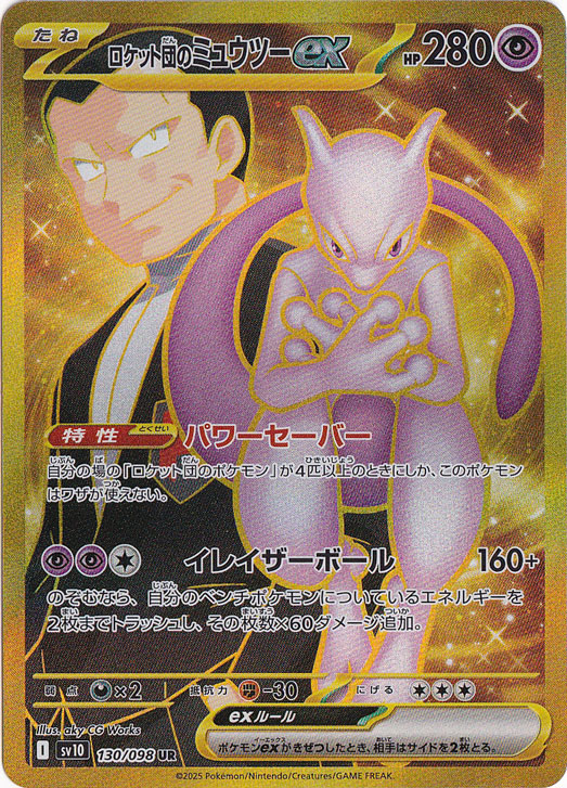 【プレイ用】ロケット団のミュウツーex UR 130/098