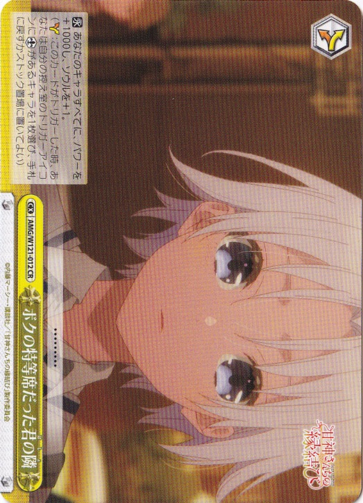 ボクの特等席だった君の隣 【AMG】 W121-012 CR