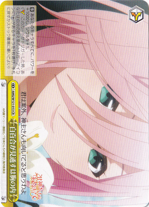 白百合が見通すは胸の内 【AMG】 W121-013 CR