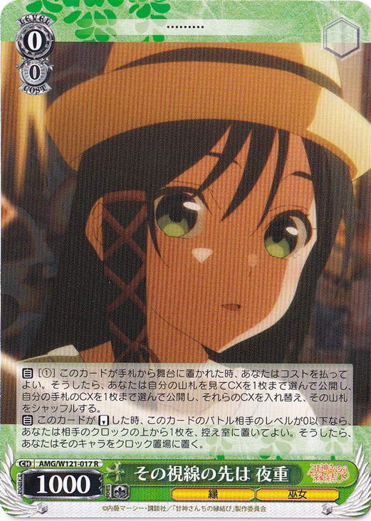 その視線の先は 夜重 【AMG】 W121-017 R