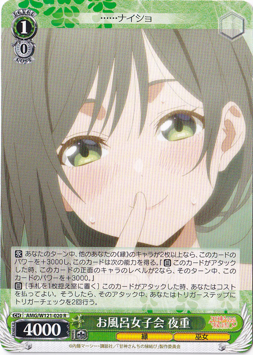 お風呂女子会 夜重 【AMG】 W121-020 R