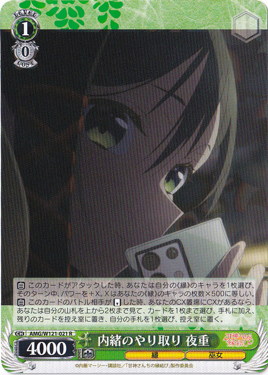 内緒のやり取り 夜重 【AMG】 W121-021 R