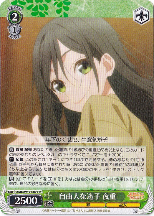 自由人な迷子 夜重 【AMG】 W121-022 R