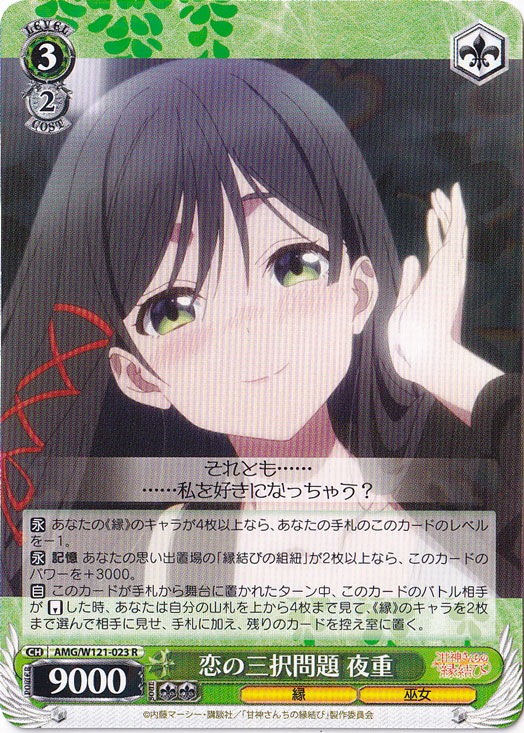 恋の三択問題 夜重 【AMG】 W121-023 R