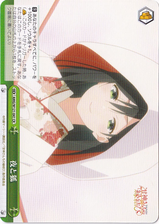 夜と狐 【AMG】 W121-041 CR