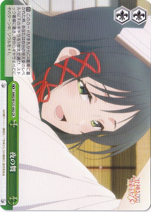 夜の舞 【AMG】 W121-042 CR