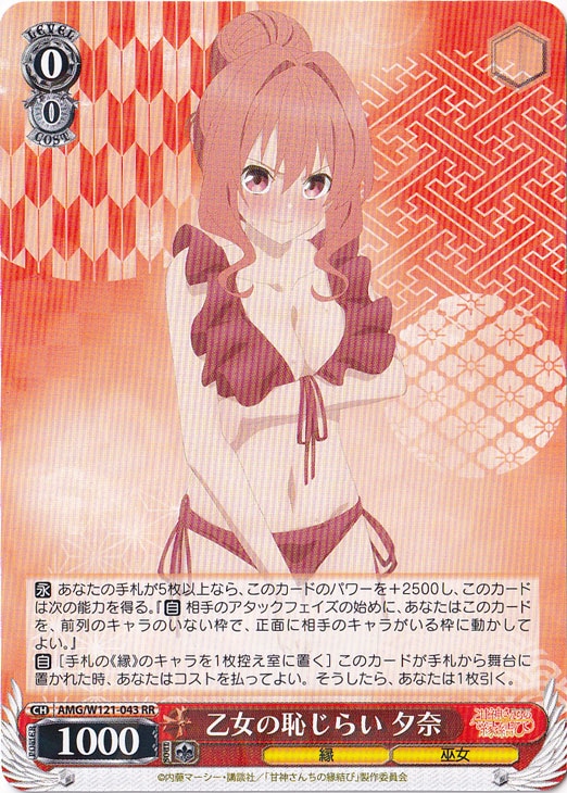 乙女の恥じらい 夕奈 【AMG】 W121-043 RR