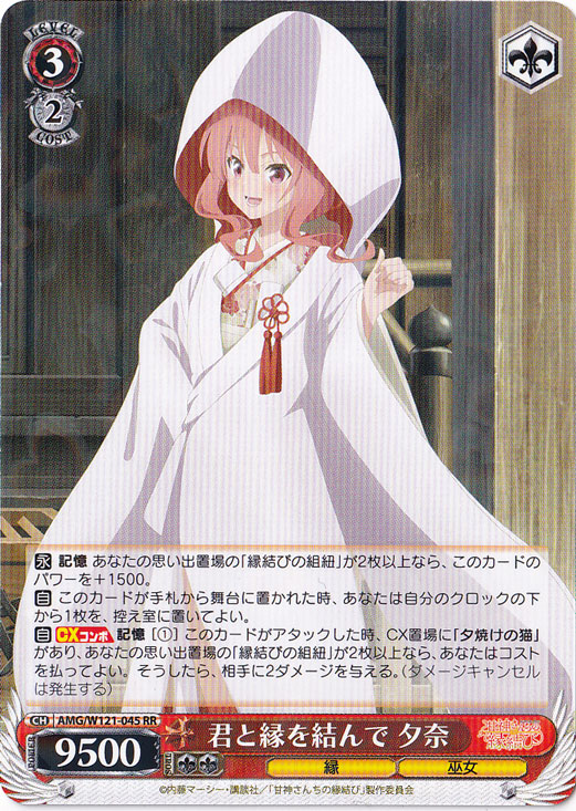 君と縁を結んで 夕奈 【AMG】 W121-045 RR