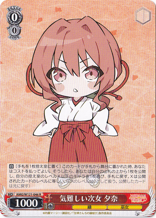 気難しい次女 夕奈 【AMG】 W121-046 R