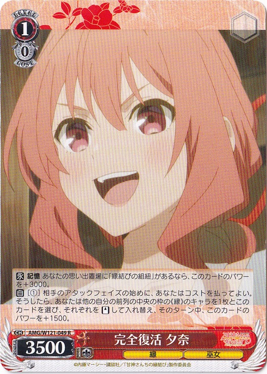 完全復活 夕奈 【AMG】 W121-049 R