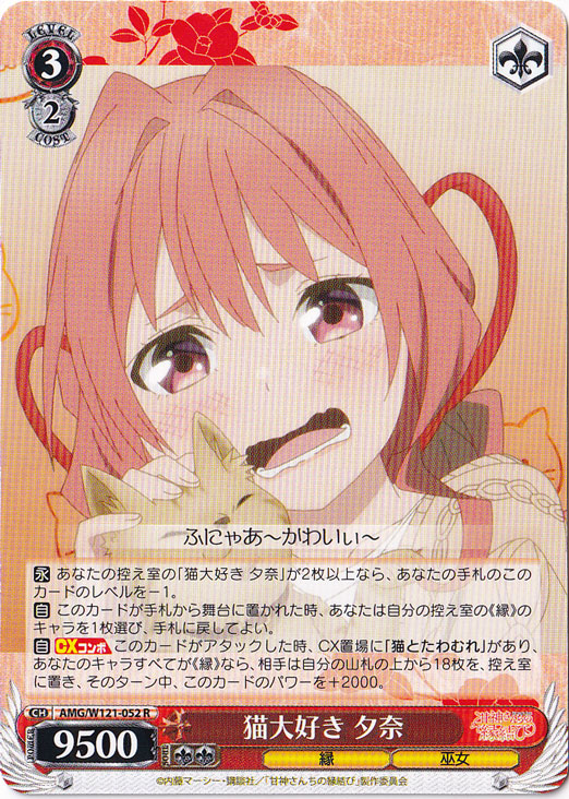 猫大好き 夕奈 【AMG】 W121-052 R