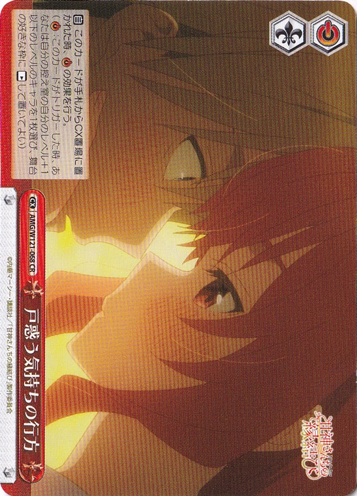 戸惑う気持ちの行方 【AMG】 W121-068 CR